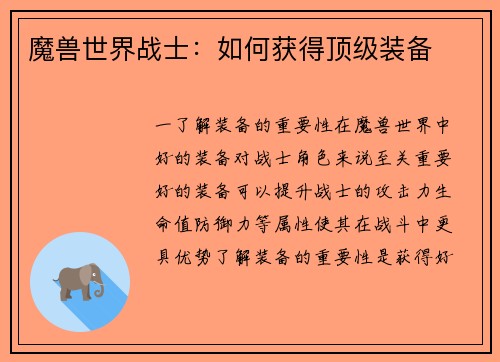 魔兽世界战士：如何获得顶级装备