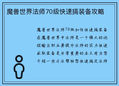 魔兽世界法师70级快速搞装备攻略